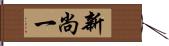 新尚一 Hand Scroll