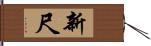 新尺 Hand Scroll