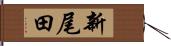新尾田 Hand Scroll