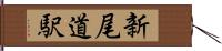 新尾道駅 Hand Scroll