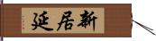 新居延 Hand Scroll