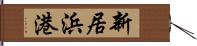 新居浜港 Hand Scroll