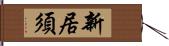 新居須 Hand Scroll