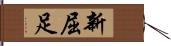 新屈足 Hand Scroll