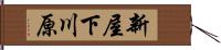 新屋下川原 Hand Scroll