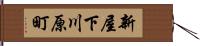 新屋下川原町 Hand Scroll