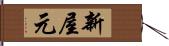 新屋元 Hand Scroll