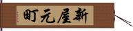 新屋元町 Hand Scroll