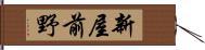 新屋前野 Hand Scroll