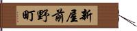 新屋前野町 Hand Scroll