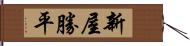 新屋勝平 Hand Scroll