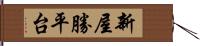 新屋勝平台 Hand Scroll