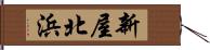 新屋北浜 Hand Scroll