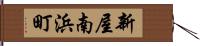 新屋南浜町 Hand Scroll