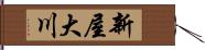 新屋大川 Hand Scroll