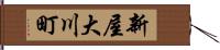 新屋大川町 Hand Scroll