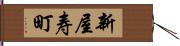 新屋寿町 Hand Scroll