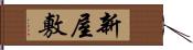 新屋敷 Hand Scroll