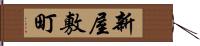 新屋敷町 Hand Scroll
