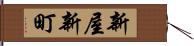 新屋新町 Hand Scroll
