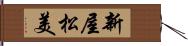 新屋松美 Hand Scroll