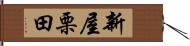 新屋栗田 Hand Scroll