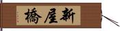 新屋橋 Hand Scroll
