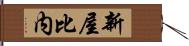 新屋比内 Hand Scroll