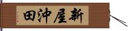 新屋沖田 Hand Scroll