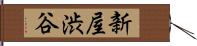 新屋渋谷 Hand Scroll