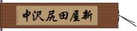 新屋田尻沢中 Hand Scroll