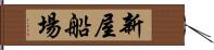 新屋船場 Hand Scroll