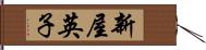 新屋英子 Hand Scroll