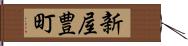 新屋豊町 Hand Scroll