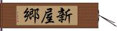 新屋郷 Hand Scroll