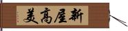 新屋高美 Hand Scroll
