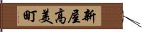 新屋高美町 Hand Scroll