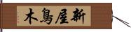 新屋鳥木 Hand Scroll