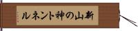 新山の神トンネル Hand Scroll