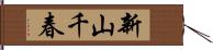新山千春 Hand Scroll
