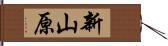 新山原 Hand Scroll