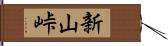 新山峠 Hand Scroll
