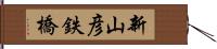 新山彦鉄橋 Hand Scroll
