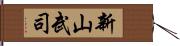 新山武司 Hand Scroll