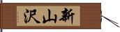新山沢 Hand Scroll