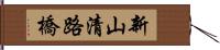 新山清路橋 Hand Scroll