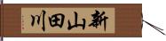 新山田川 Hand Scroll