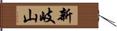 新岐山 Hand Scroll