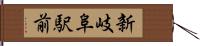 新岐阜駅前 Hand Scroll