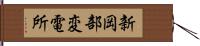 新岡部変電所 Hand Scroll